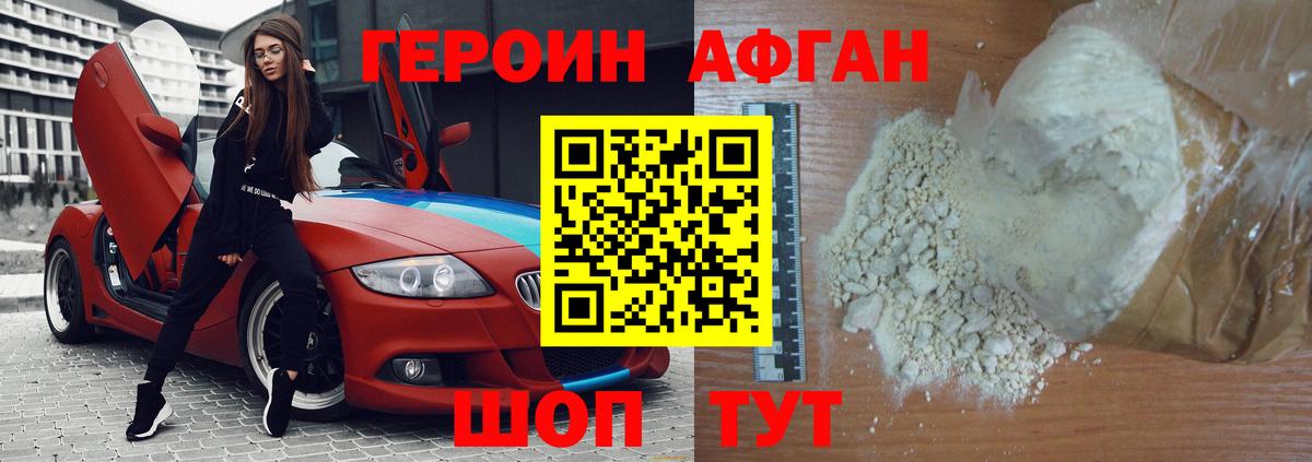 Электрогорск  ГЕРОИН  Вход с VPN  ГЕРОИН афганец 